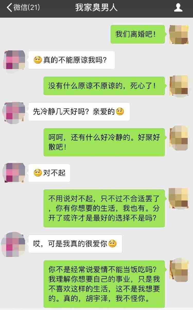 给老公发一句“我们离婚吧”