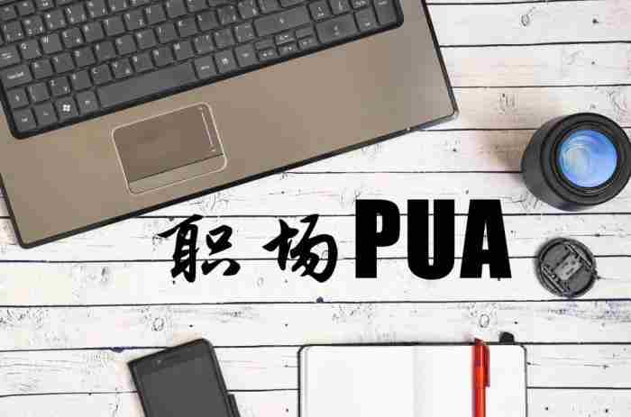 怎样发现并远离PUA（让你远离生活中的PUA）