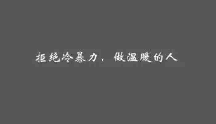 冷暴力分手怎么挽回男友，被冷暴力分手怎么办