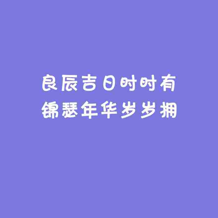 发朋友圈最有仪式感的生日文案