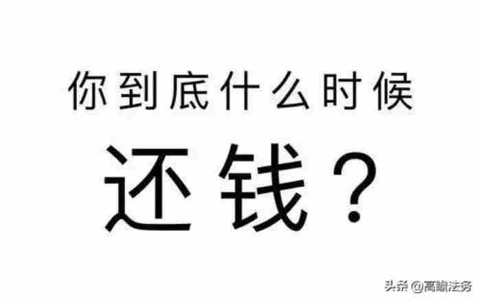 欠钱一直拖着不给怎么办（欠钱不还怎么催都没用）