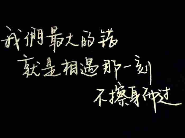 从此不再打扰你的句子（个性签名☞当我不再打扰你）