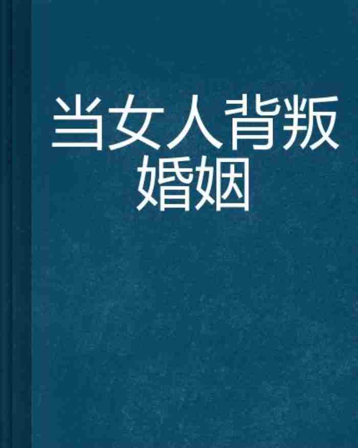 出轨女人的这三种表现大都很“随便”