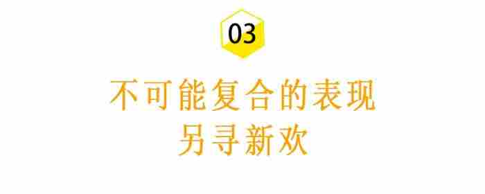 从绝情分手到复合成功