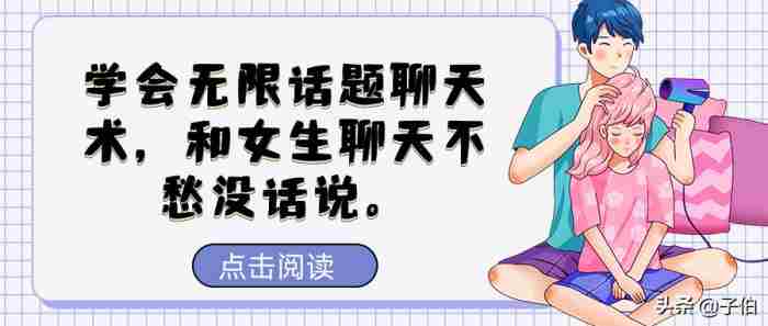 <a href=/showinfo-4-18406-0.html target=_blank class=infotextkey>怎么和女孩子聊天</a>找话题，学会无限话题聊天术