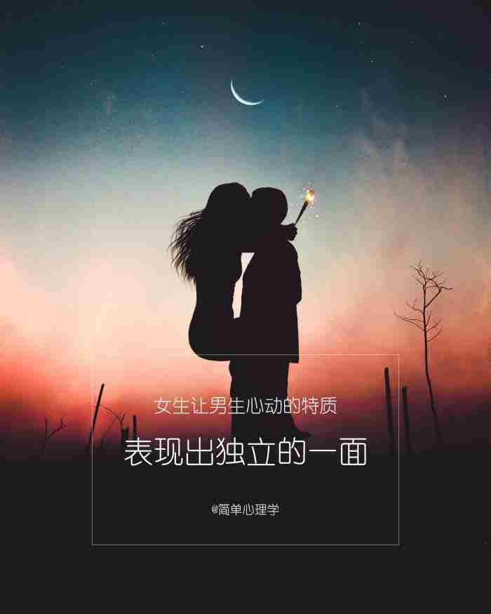 女生哪些举动会让男生觉得很心动，会让男生在不经意间感到心动