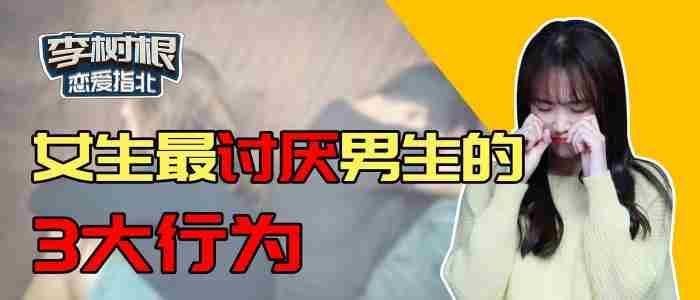 女生最讨厌男生这3点 女生喜欢什么样的男生