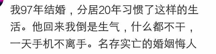 夫妻异地分居到底有多苦?看过来人的心里话|163