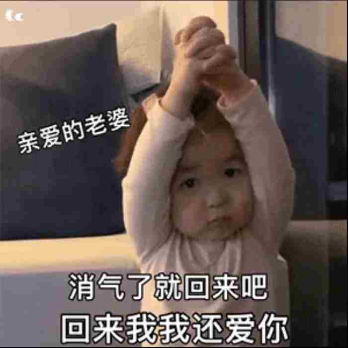 老婆别生气了哄老婆表情图片合集