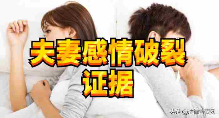 证明夫妻感情破裂的证据? 感情不和起诉离婚需要什么证据